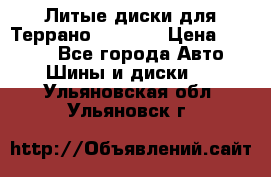 Литые диски для Террано 8Jx15H2 › Цена ­ 5 000 - Все города Авто » Шины и диски   . Ульяновская обл.,Ульяновск г.